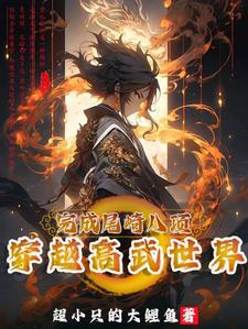 穿越高武：开局拜师体修大佬