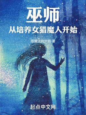 巫师：从培养女猎魔人开始