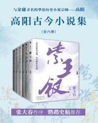 高阳古今小说集（共六册）